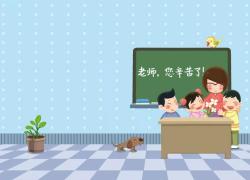 教師節(jié)